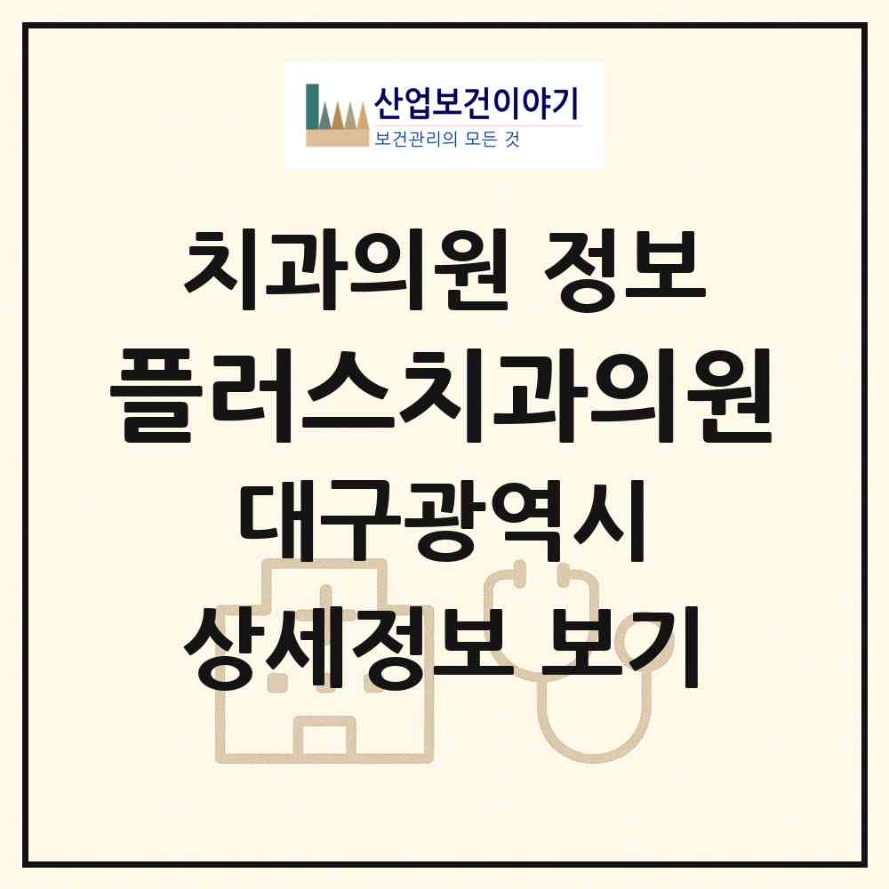 2026 플러스치과의원 (대구 달서구 상인2동)|치과의원|요양기관 정보
