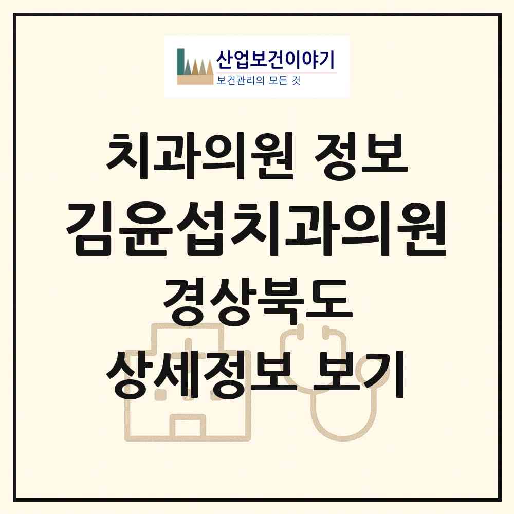2026 김윤섭치과의원 (김천시 자산동)|치과의원|요양기관 정보