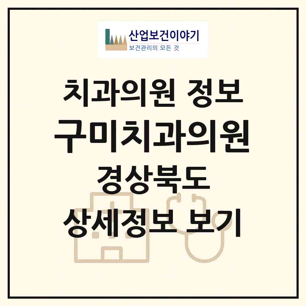 2026 구미치과의원 (구미시 원평동)|치과의원|요양기관 정보