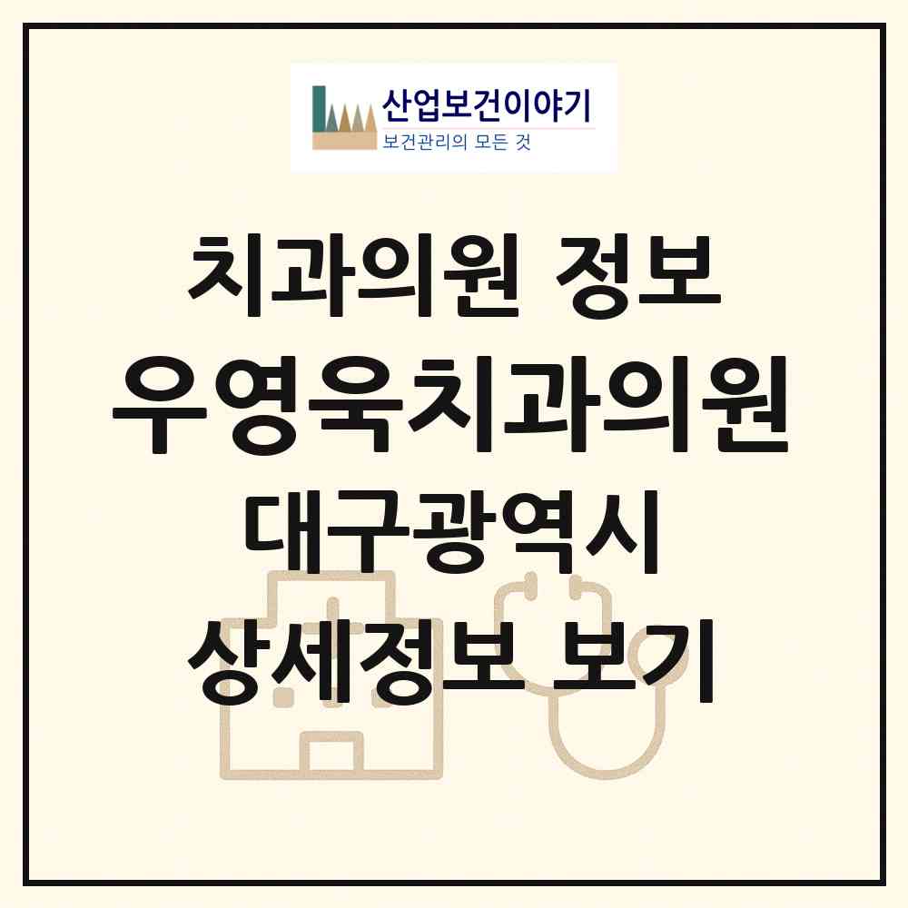 2026 우영욱치과의원 (대구 달성군 논공읍)|치과의원|요양기관 정보