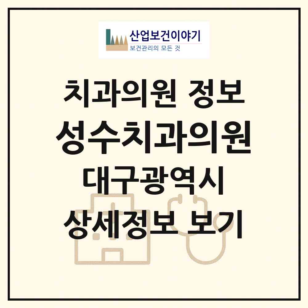 2026 성수치과의원 (대구 서구 내당1동)|치과의원|요양기관 정보