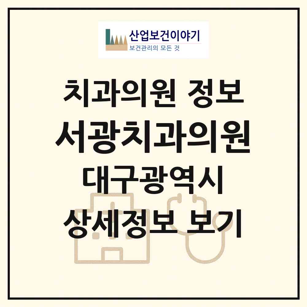 2026 서광치과의원 (대구 달서구 감삼동)|치과의원|요양기관 정보