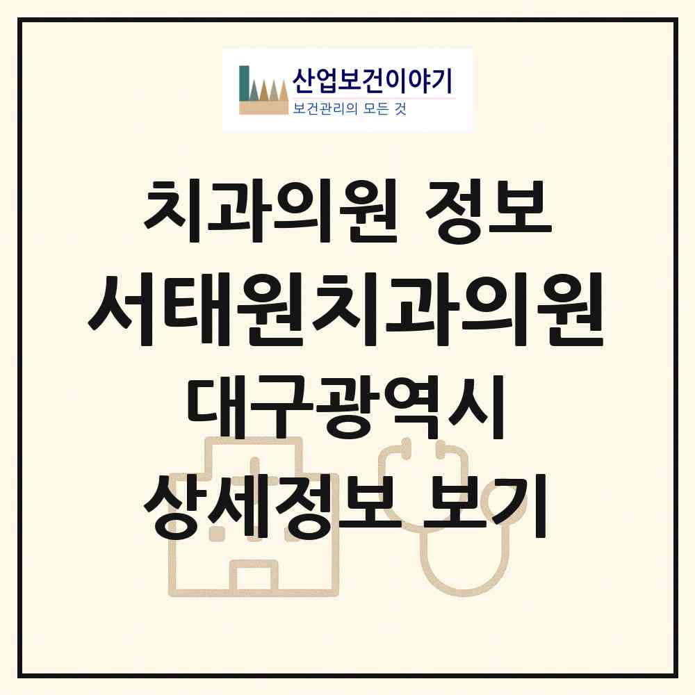 2026 서태원치과의원 (대구 달서구 상인2동)|치과의원|요양기관 정보