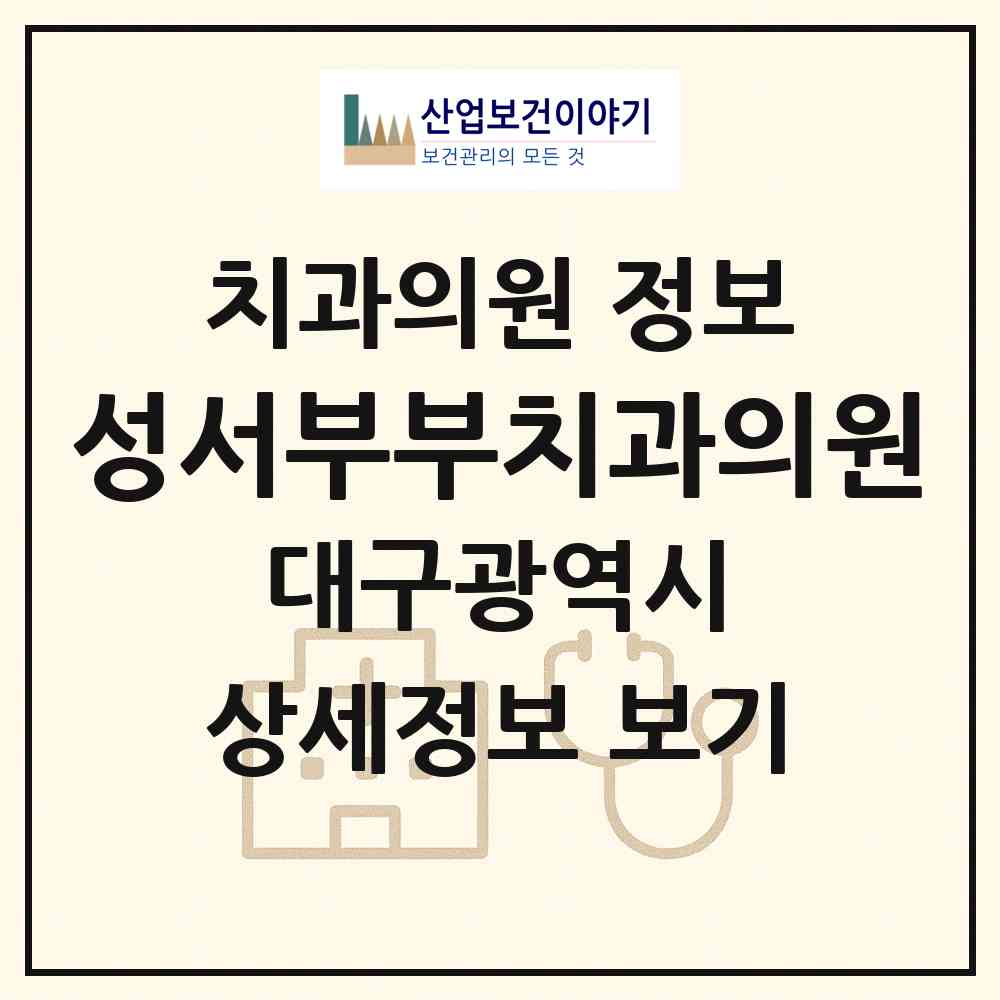 2026 성서부부치과의원 (대구 달서구 이곡2동)|치과의원|요양기관 정보