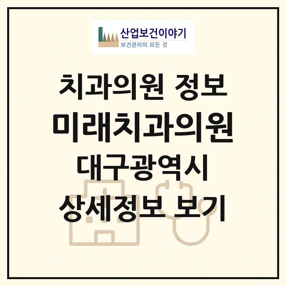 2026 미래치과의원 (대구 수성구 지산1동)|치과의원|요양기관 정보