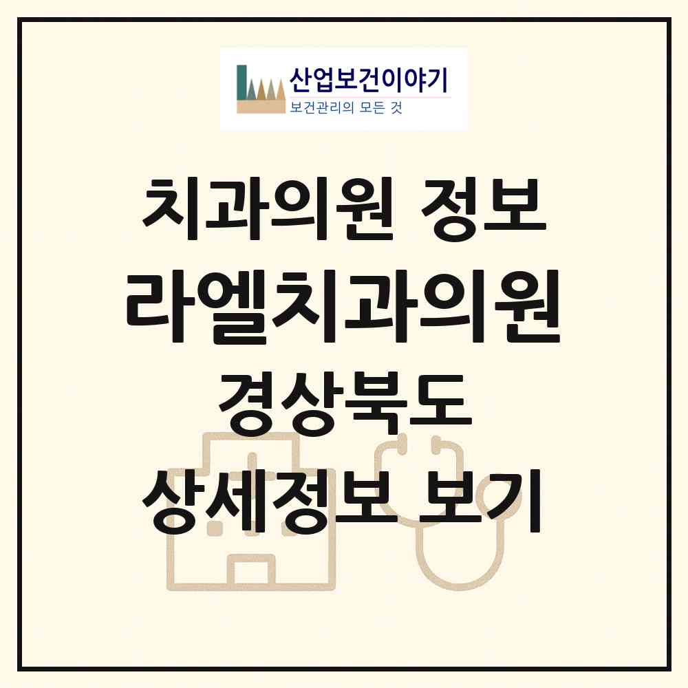 2026 라엘치과의원 (경산시 압량읍)|치과의원|요양기관 정보