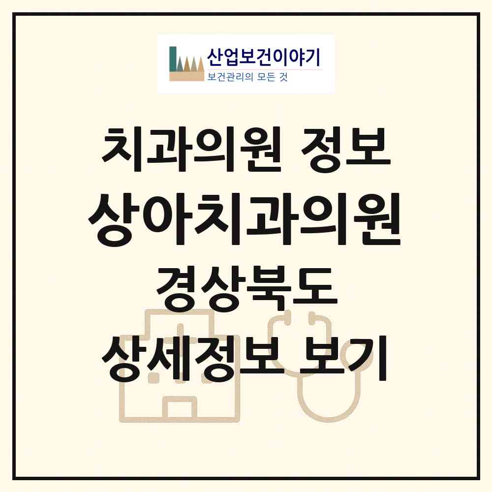 2026 상아치과의원 (포항시 양학동)|치과의원|요양기관 정보