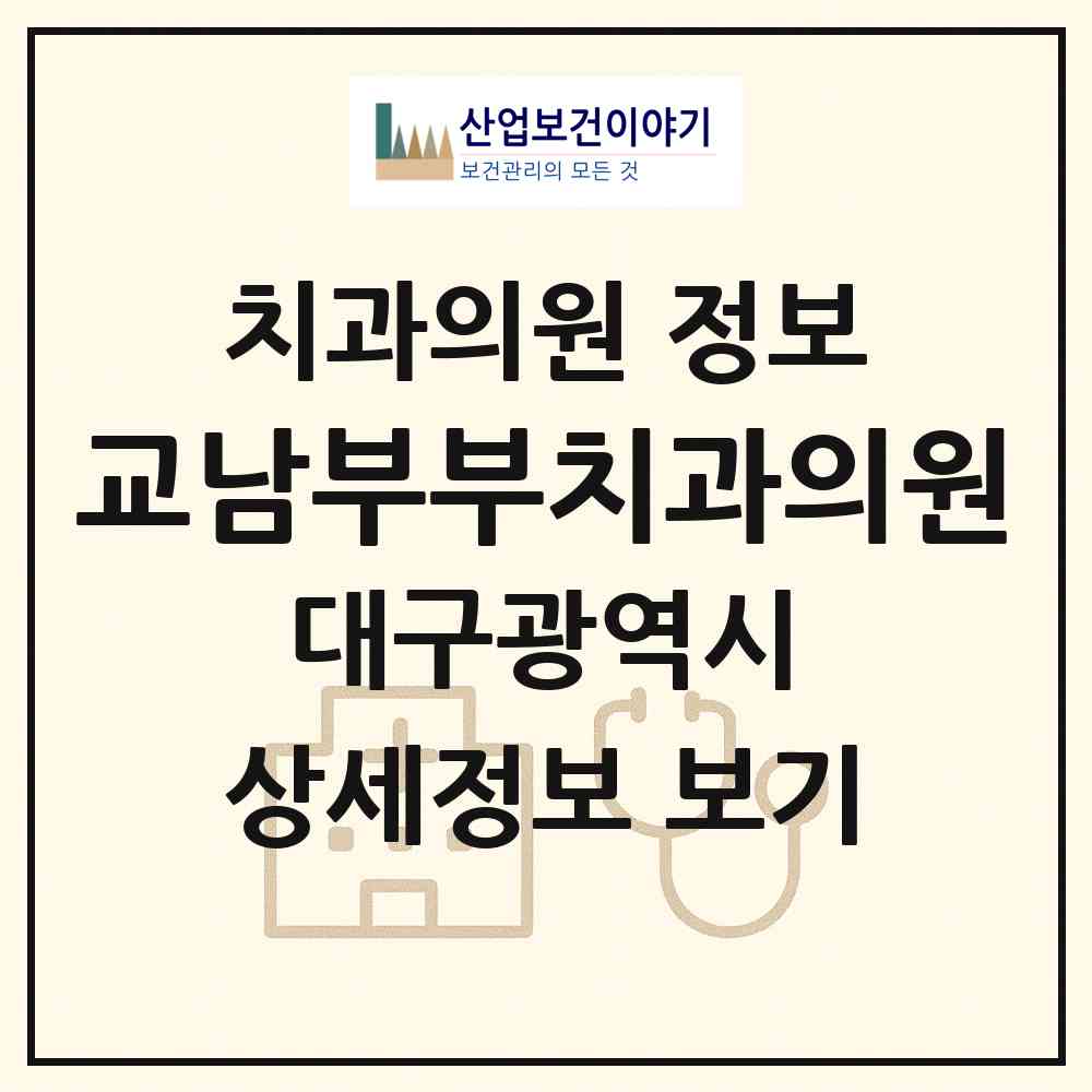 2026 교남부부치과의원 (대구 남구 대명5동)|치과의원|요양기관 정보