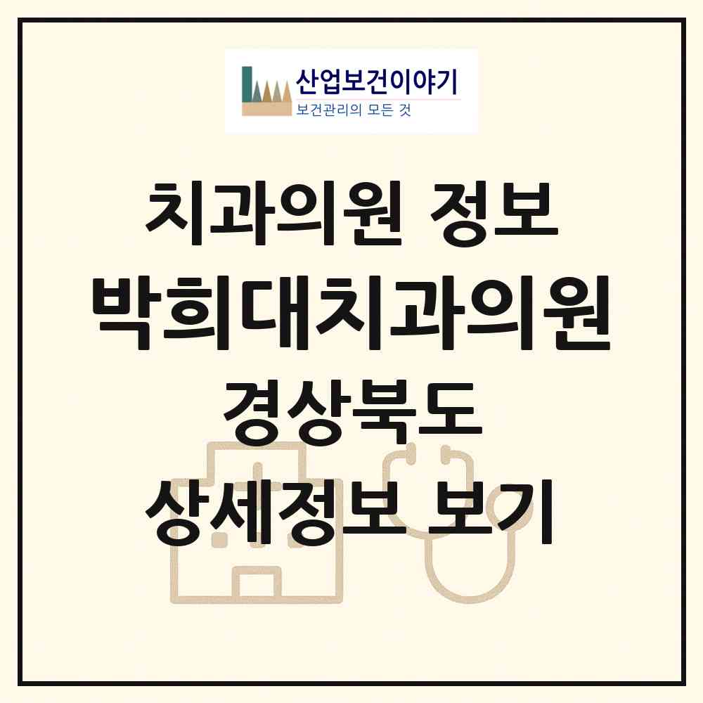 2026 박희대치과의원 (김천시 평화남산동)|치과의원|요양기관 정보