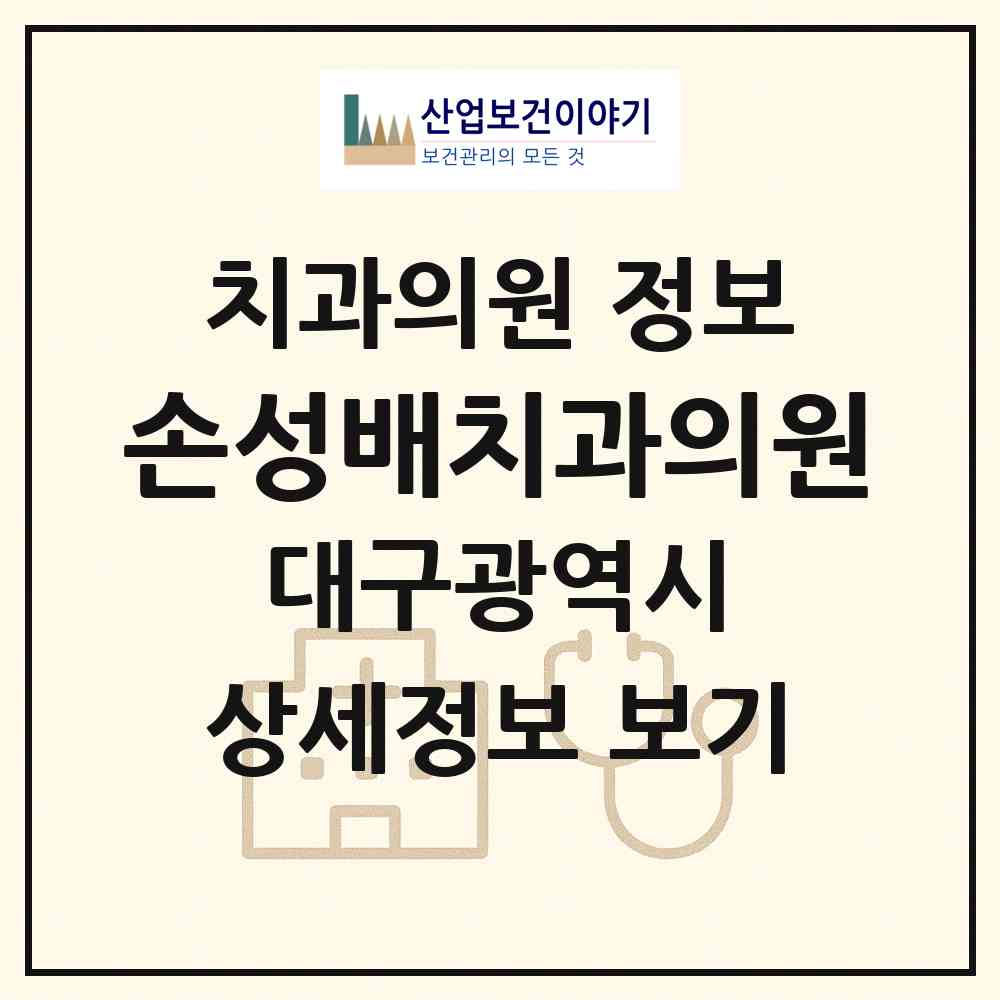 2026 손성배치과의원 (대구 수성구 만촌2동)|치과의원|요양기관 정보
