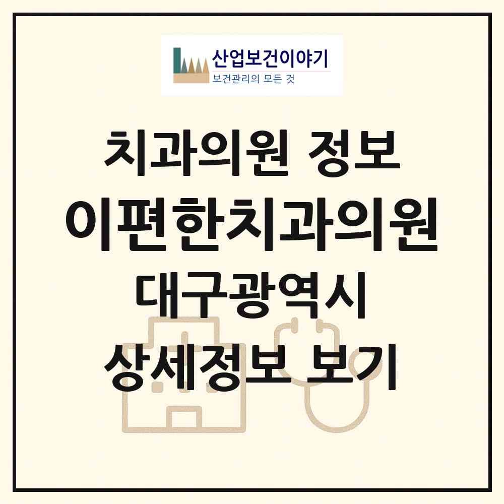 2026 이편한치과의원 (대구 군위군 군위읍)|치과의원|요양기관 정보