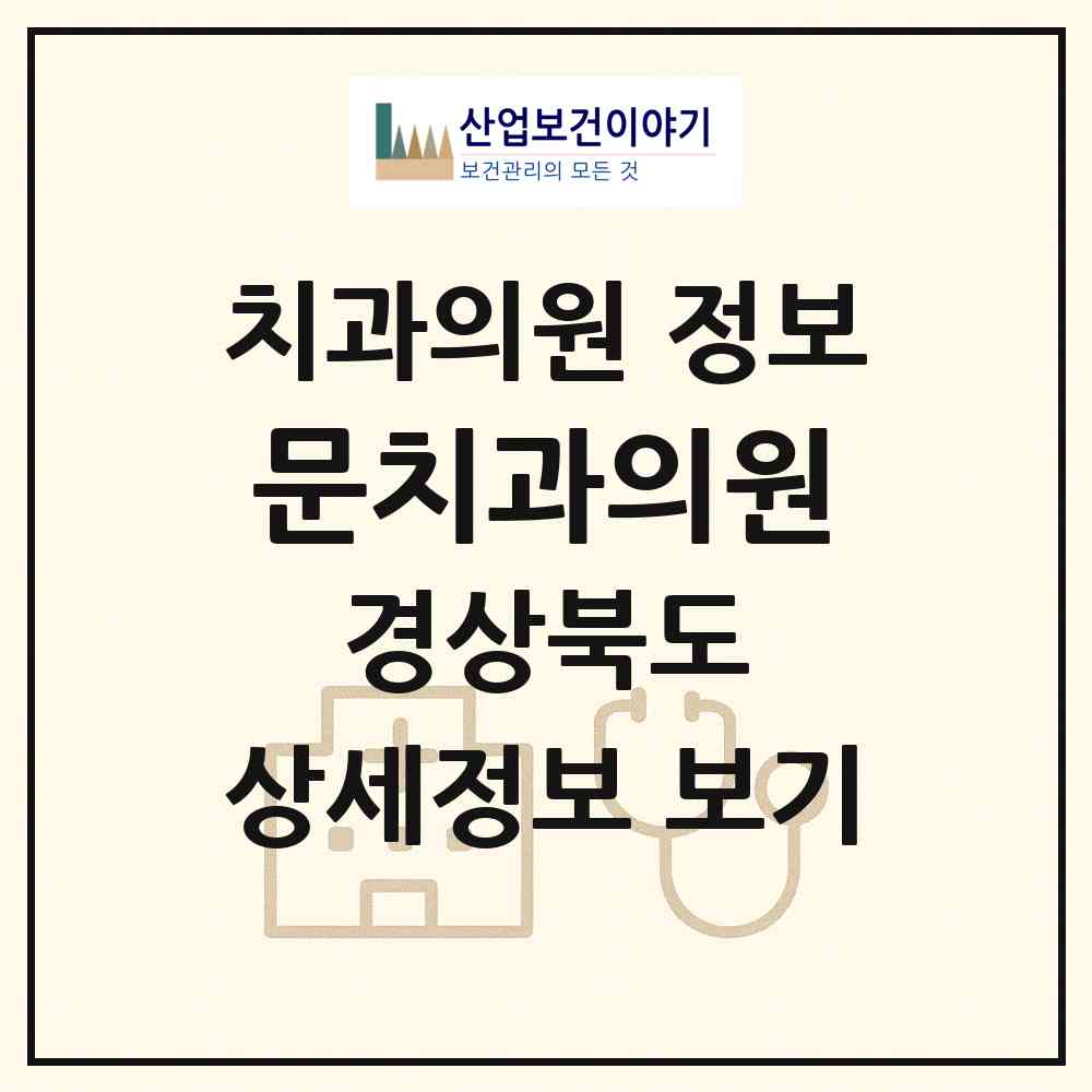 2026 문치과의원 (구미시 도량동)|치과의원|요양기관 정보