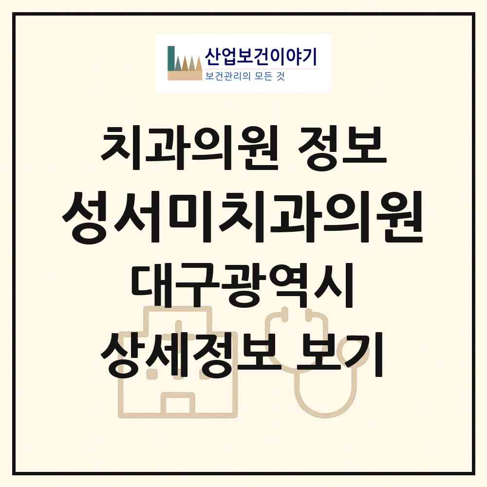 2026 성서미치과의원 (대구 달서구 이곡1동)|치과의원|요양기관 정보