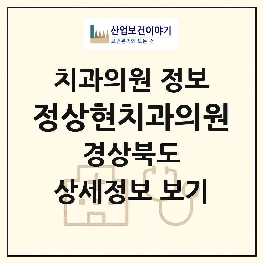 2026 정상현치과의원 (의성군 의성읍)|치과의원|요양기관 정보