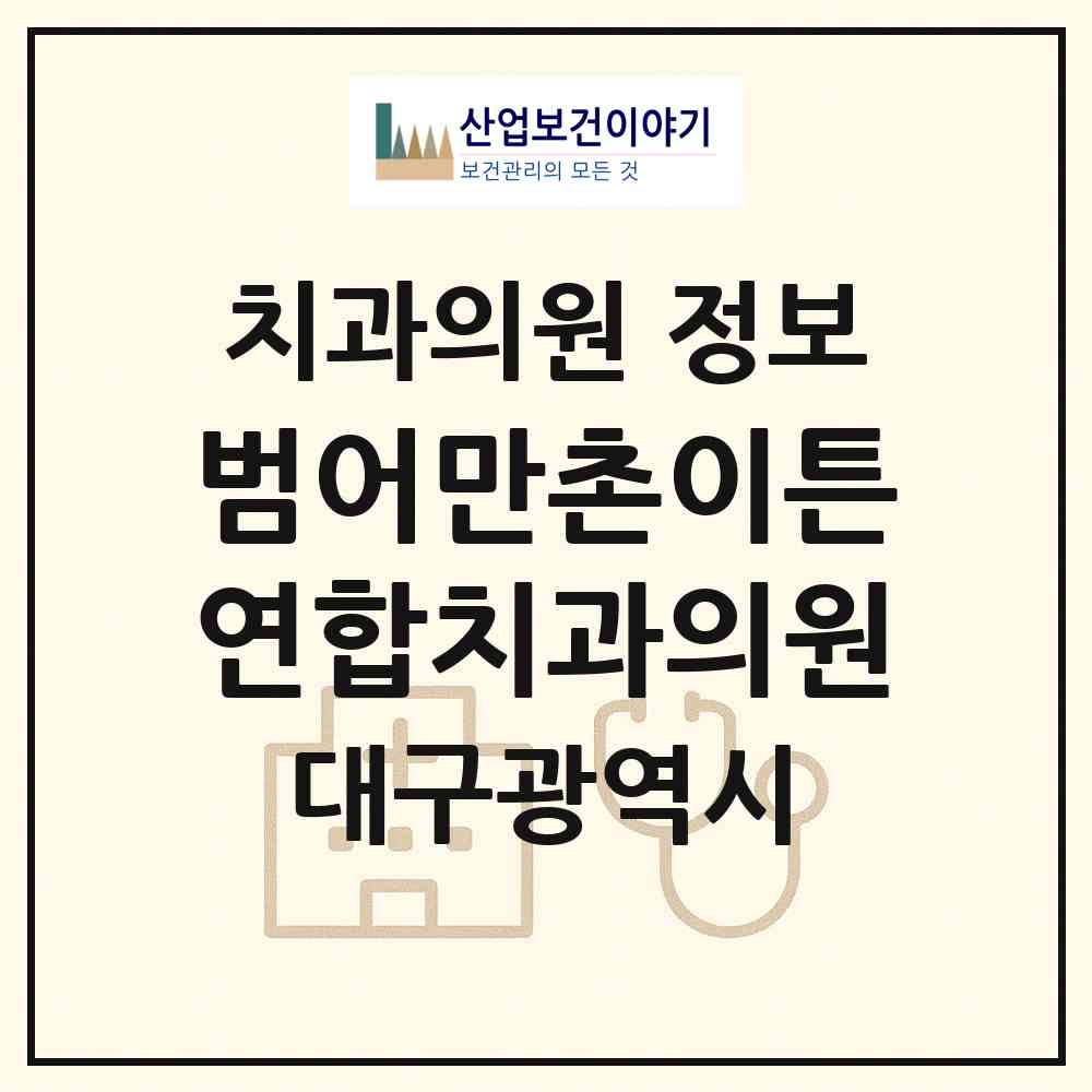 2026 범어만촌이튼연합치과의원 (대구 수성구 만촌2동)|치과의원|요양기관 정보