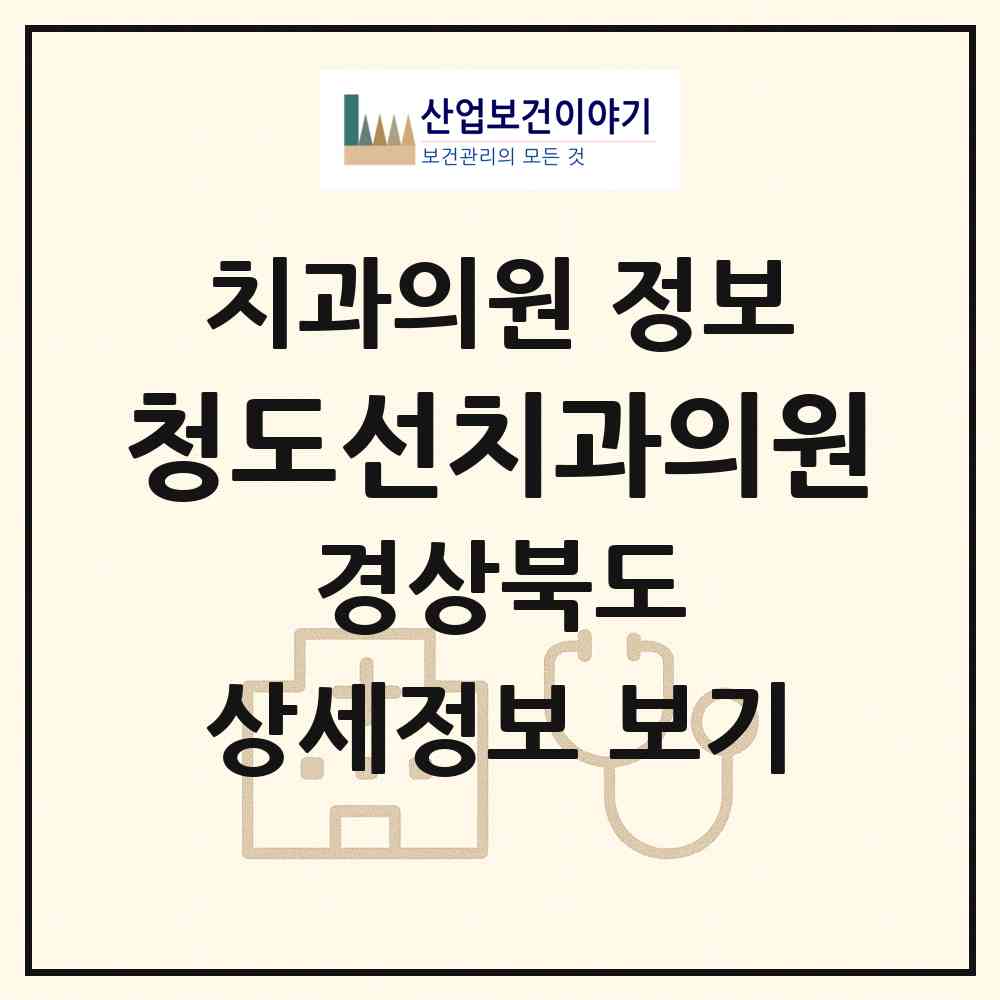 2026 청도선치과의원 (청도군 화양읍)|치과의원|요양기관 정보
