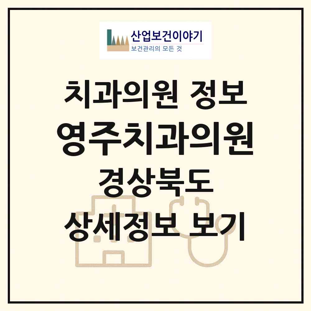 2026 영주치과의원 (영주시 영주1동)|치과의원|요양기관 정보