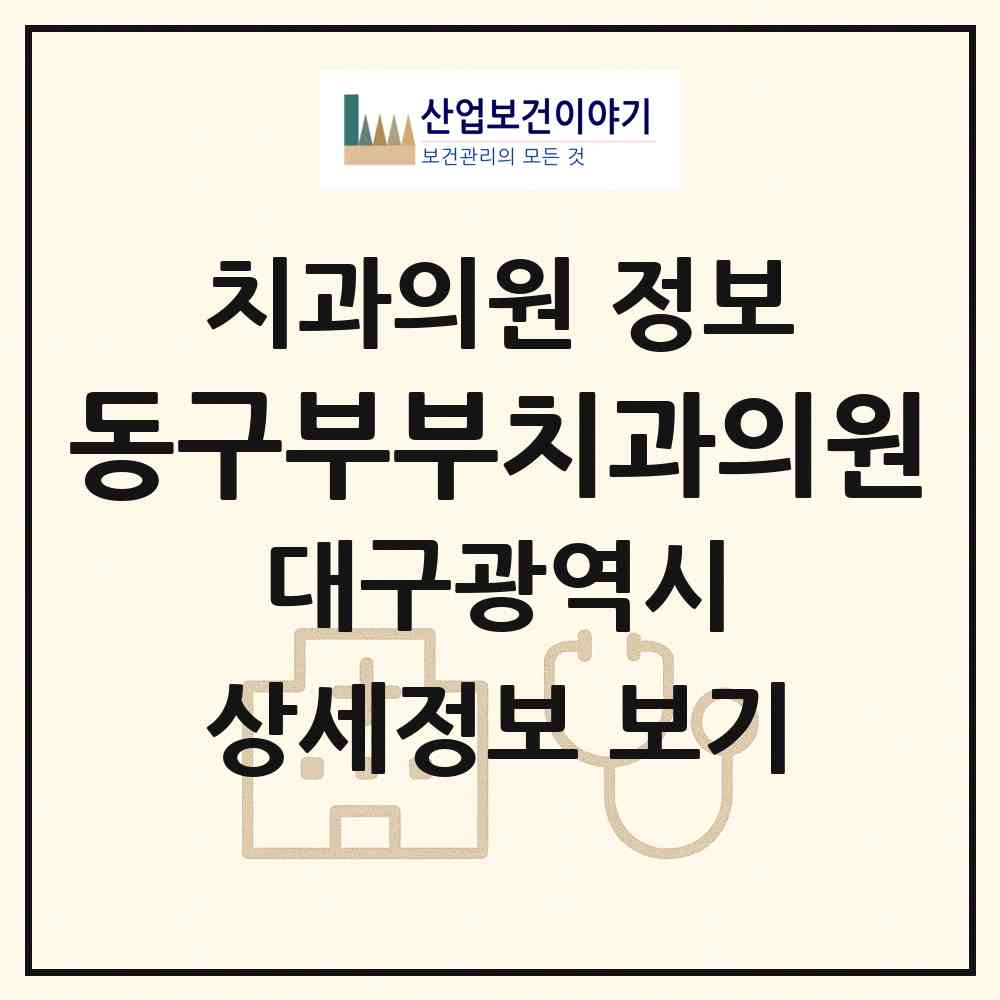 2026 동구부부치과의원 (대구 동구 효목2동)|치과의원|요양기관 정보