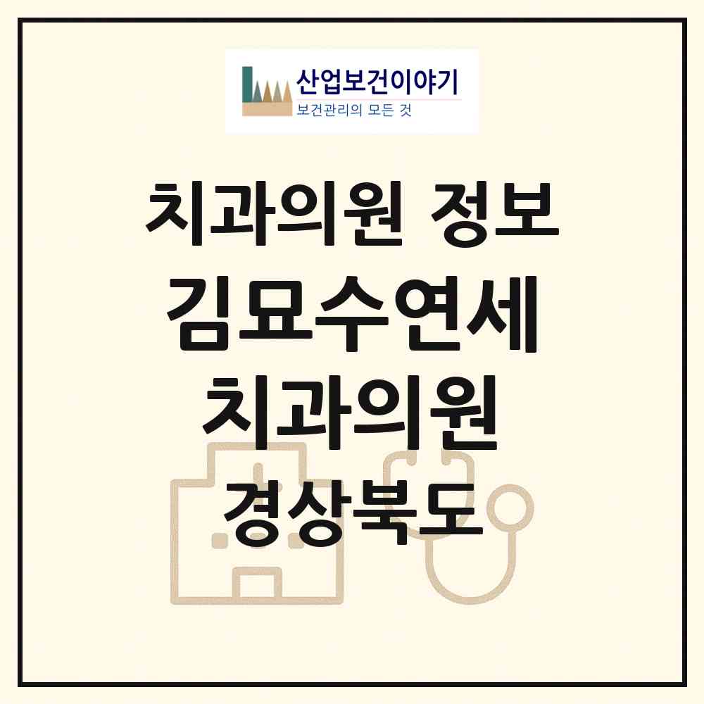 2026 김묘수연세치과의원 (경주시 성건동)|치과의원|요양기관 정보
