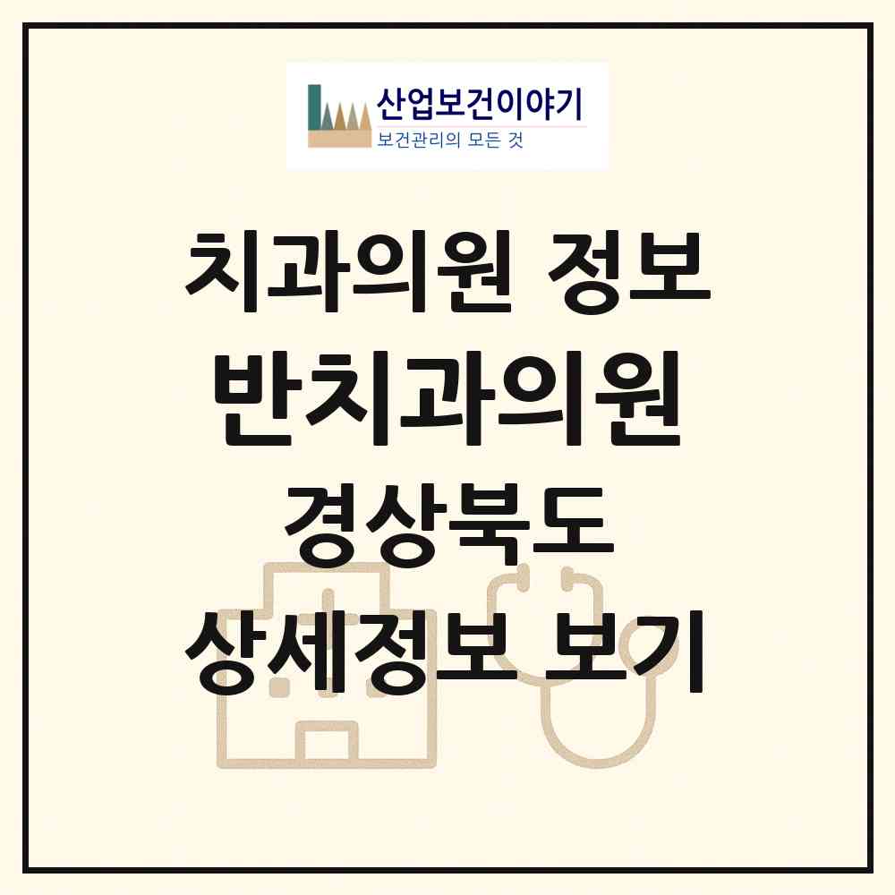 2026 반치과의원 (경산시 중앙동)|치과의원|요양기관 정보