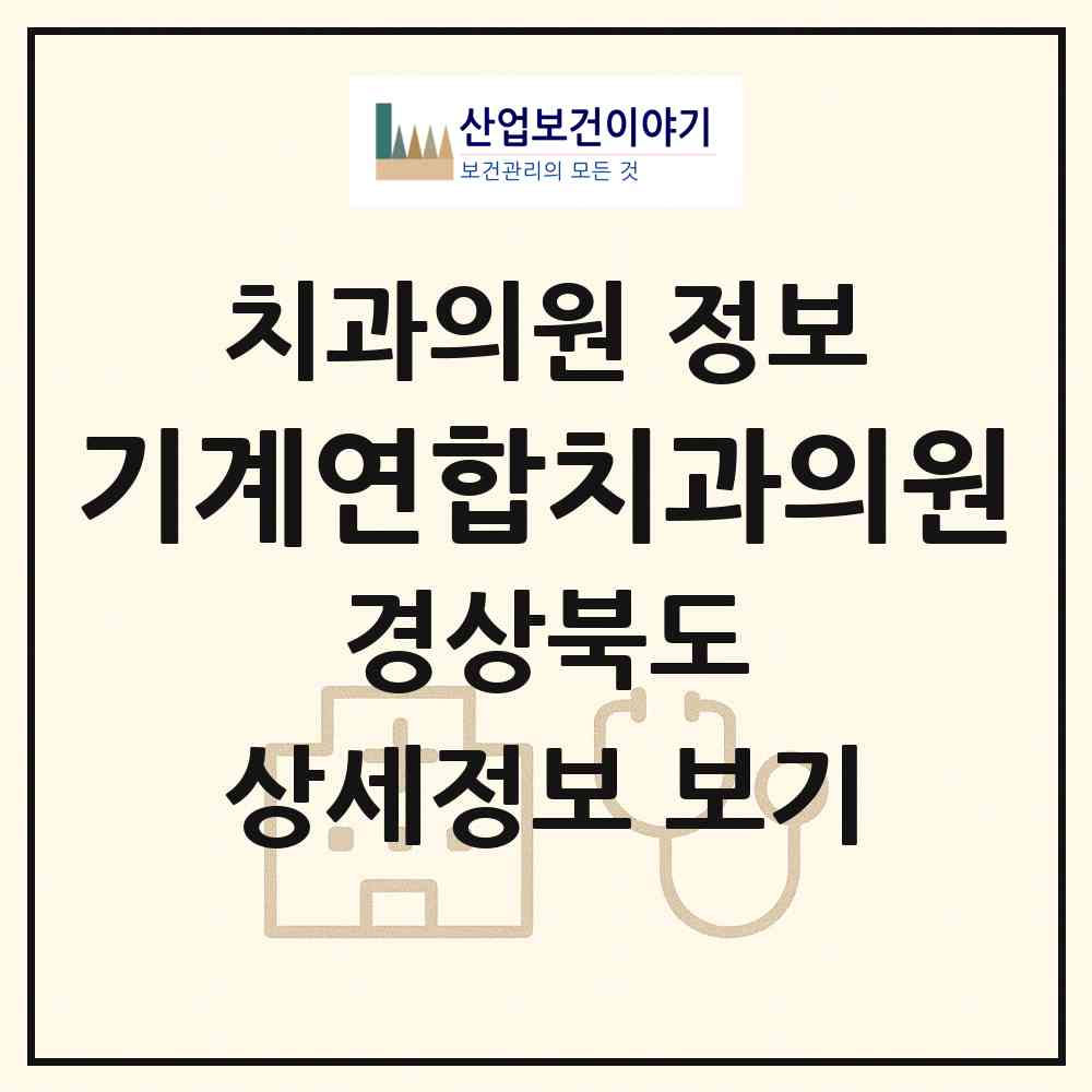 2026 기계연합치과의원 (포항시 기계면)|치과의원|요양기관 정보