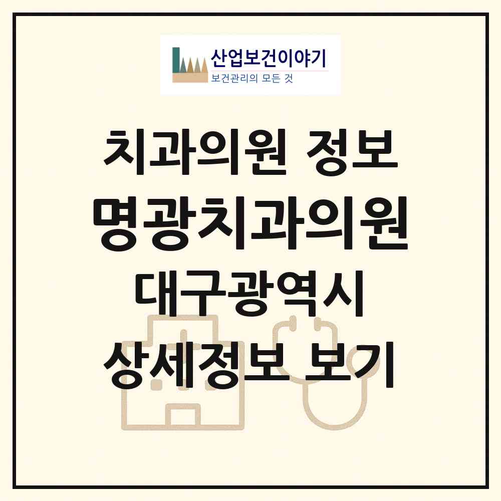 2026 명광치과의원 (대구 서구 비산6동)|치과의원|요양기관 정보