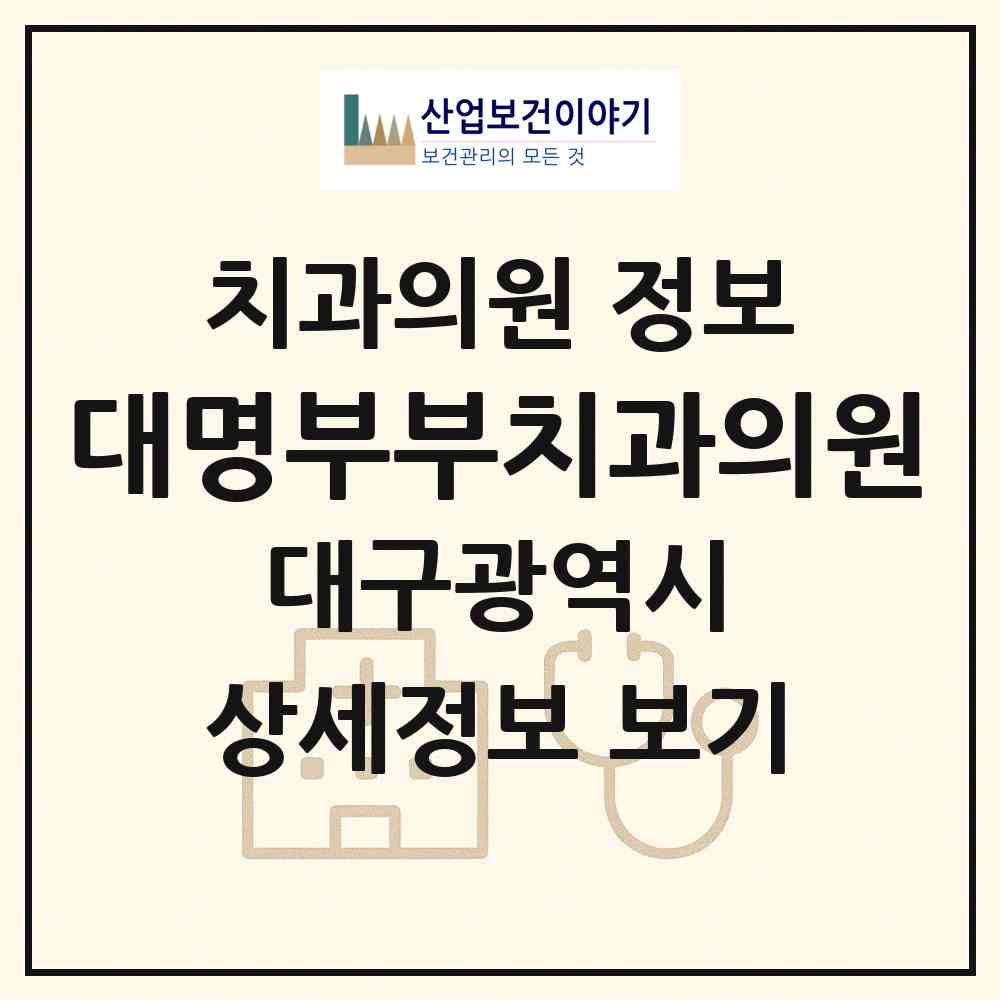 2026 대명부부치과의원 (대구 남구 대명4동)|치과의원|요양기관 정보