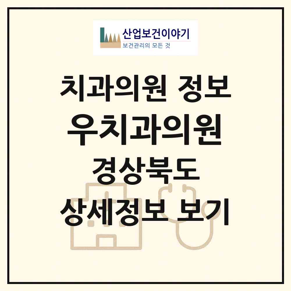 2026 우치과의원 (안동시 옥동)|치과의원|요양기관 정보