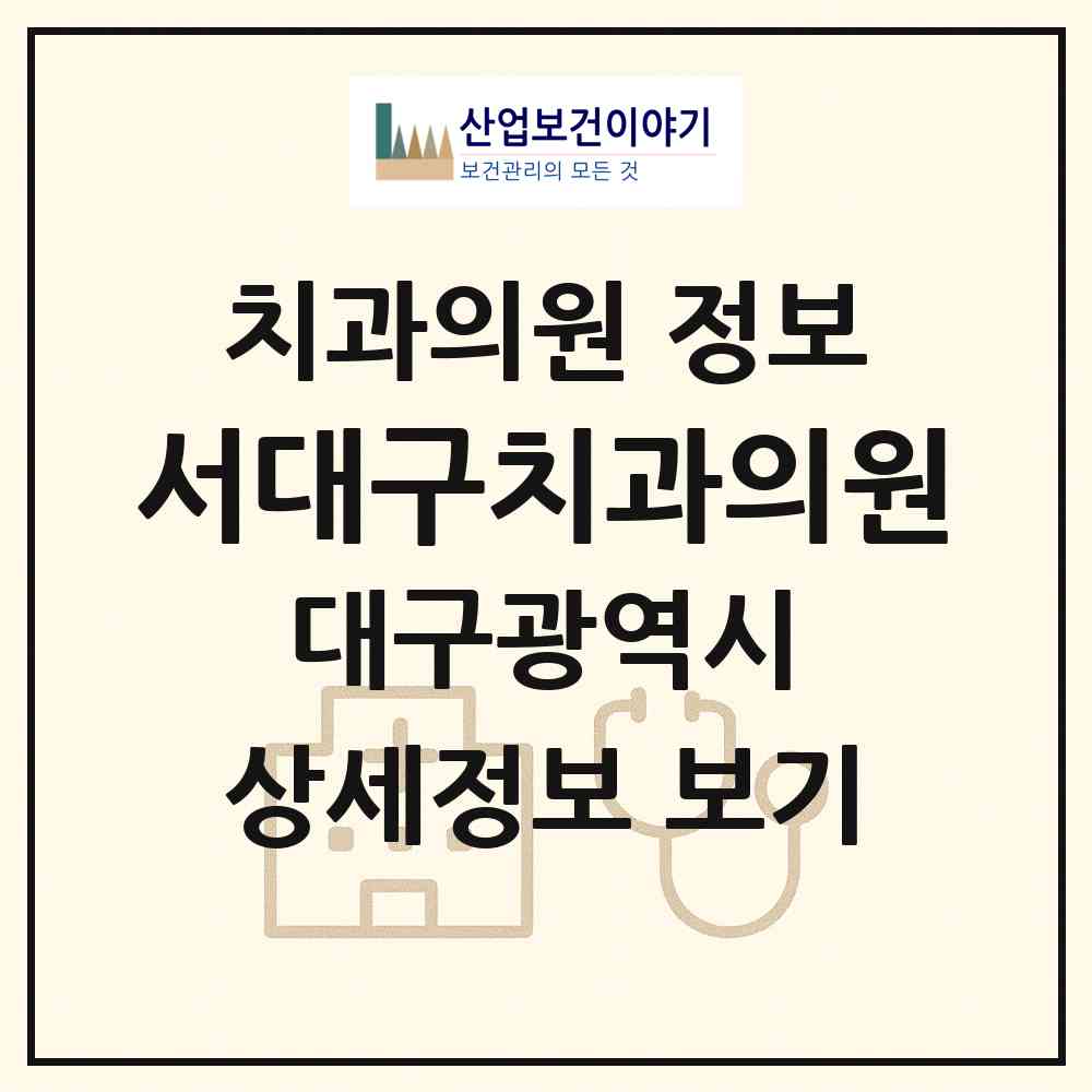 2026 서대구치과의원 (대구 달서구 송현1동)|치과의원|요양기관 정보