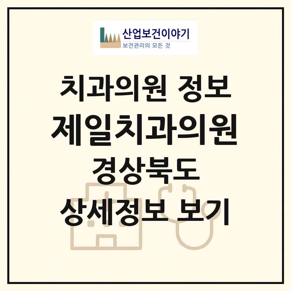 2026 제일치과의원 (울진군 울진읍)|치과의원|요양기관 정보