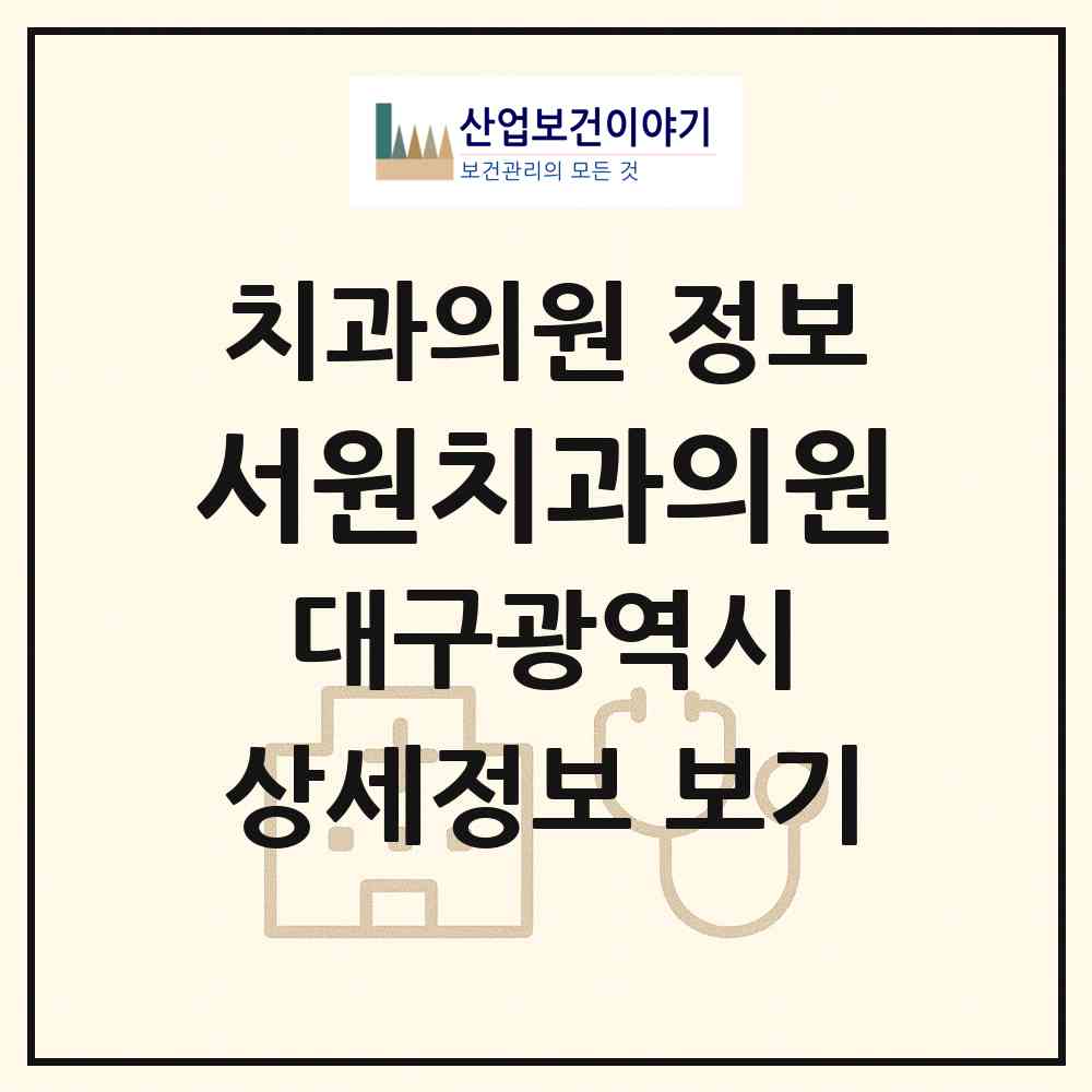 2026 서원치과의원 (대구 달성군 화원읍)|치과의원|요양기관 정보