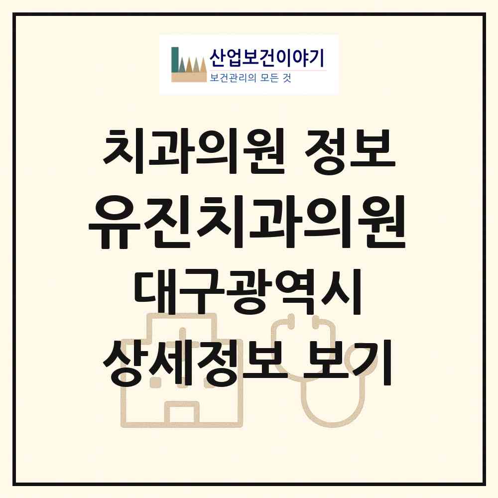 2026 유진치과의원 (대구 수성구 수성1가동)|치과의원|요양기관 정보