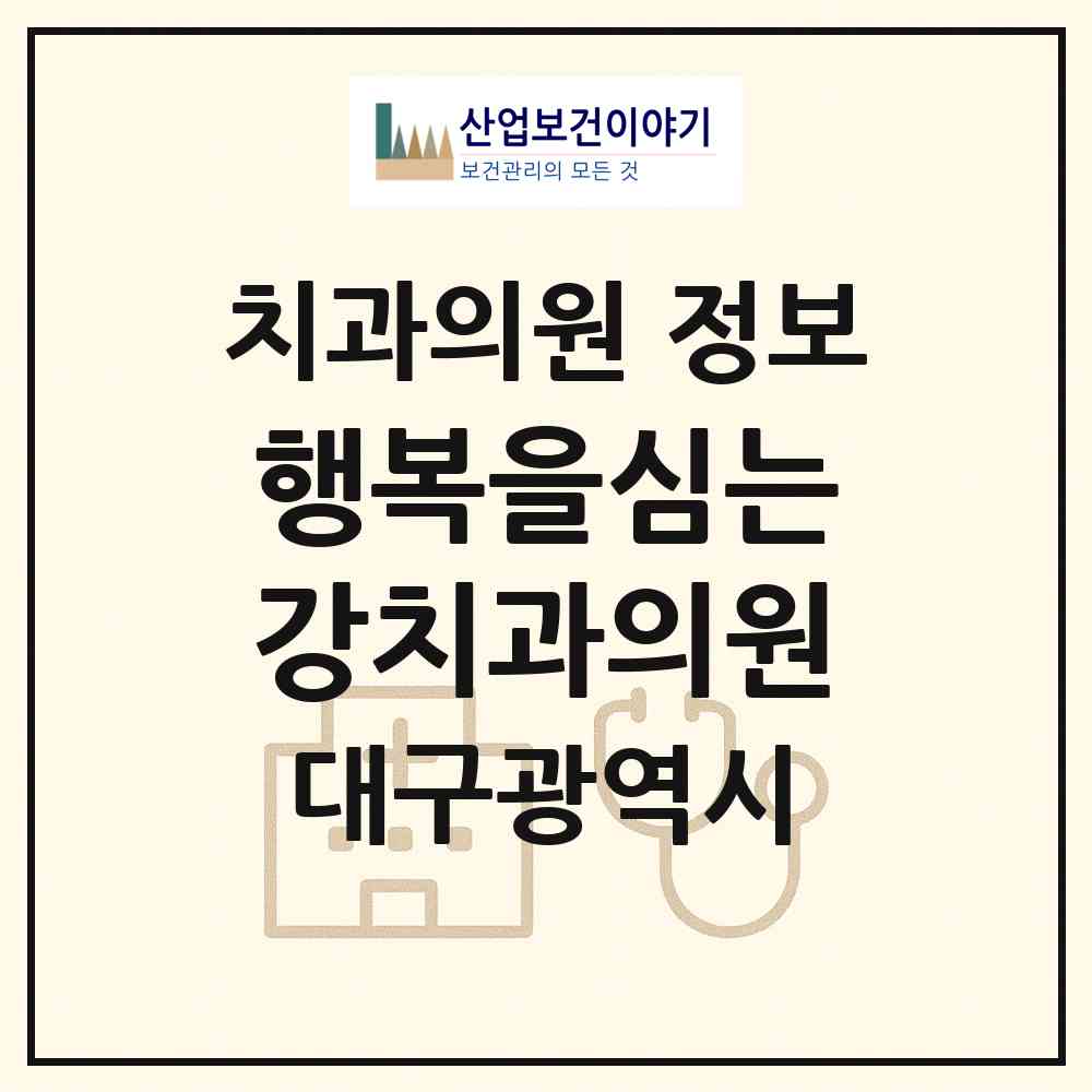 2026 행복을심는강치과의원 (대구 북구 국우동)|치과의원|요양기관 정보