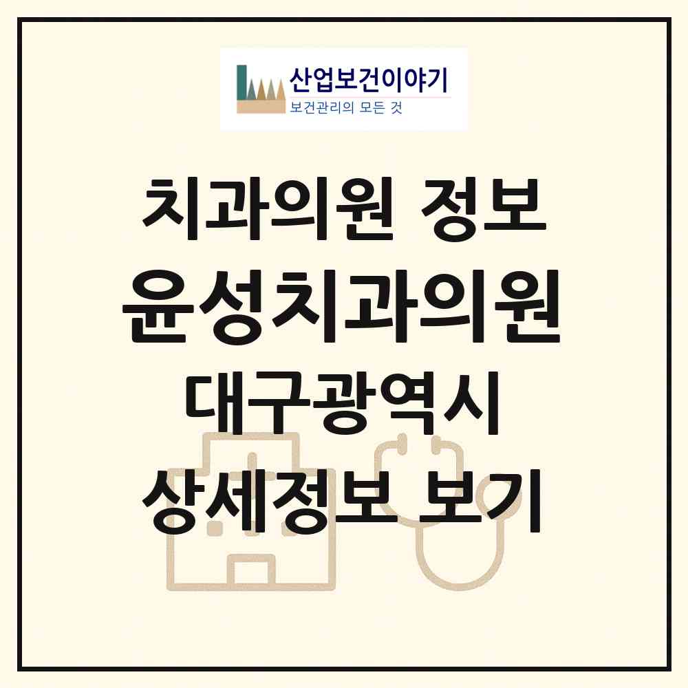 2026 윤성치과의원 (대구 서구 평리3동)|치과의원|요양기관 정보