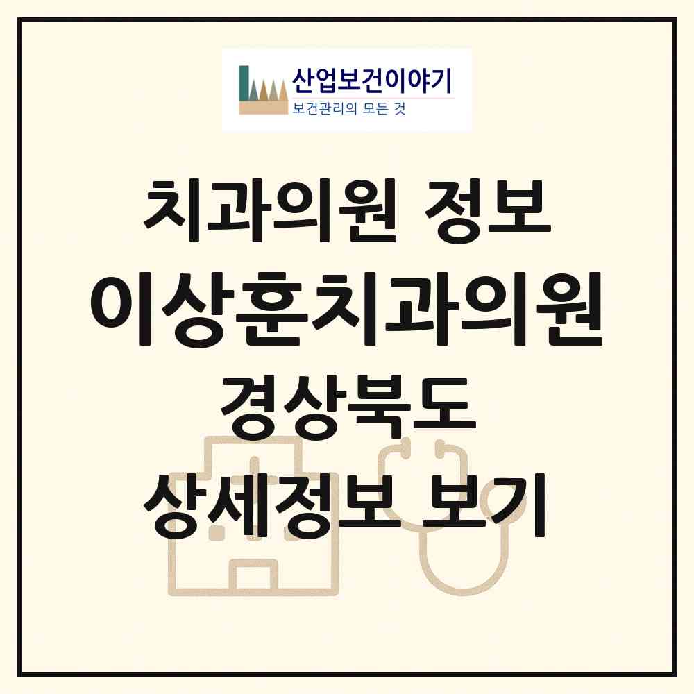 2026 이상훈치과의원 (김천시 양금동)|치과의원|요양기관 정보