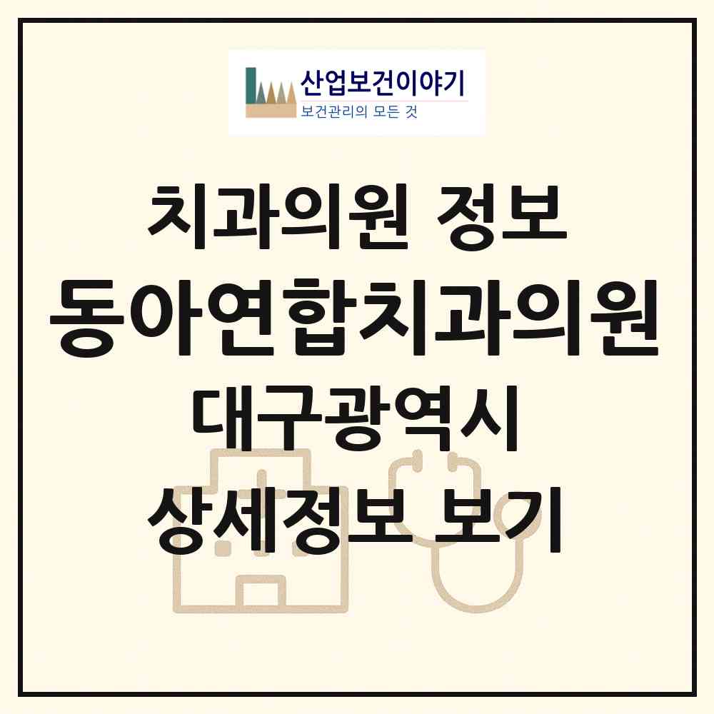 2026 동아연합치과의원 (대구 동구 신천3동)|치과의원|요양기관 정보