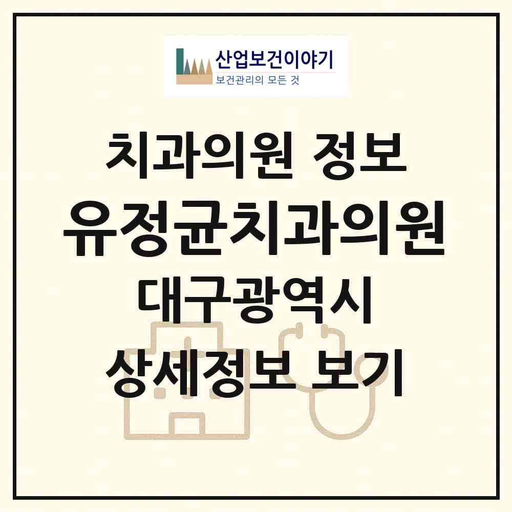 2026 유정균치과의원 (대구 북구 칠성동)|치과의원|요양기관 정보
