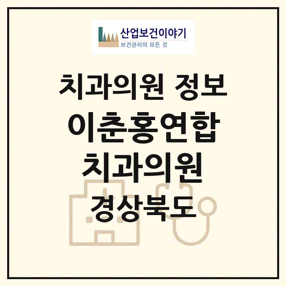 2026 이춘홍연합치과의원 (안동시 중구동)|치과의원|요양기관 정보