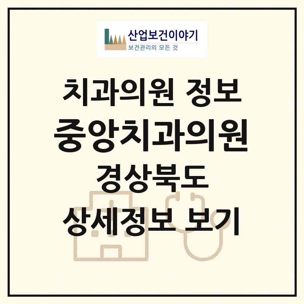 2026 중앙치과의원 (영천시 남부동)|치과의원|요양기관 정보