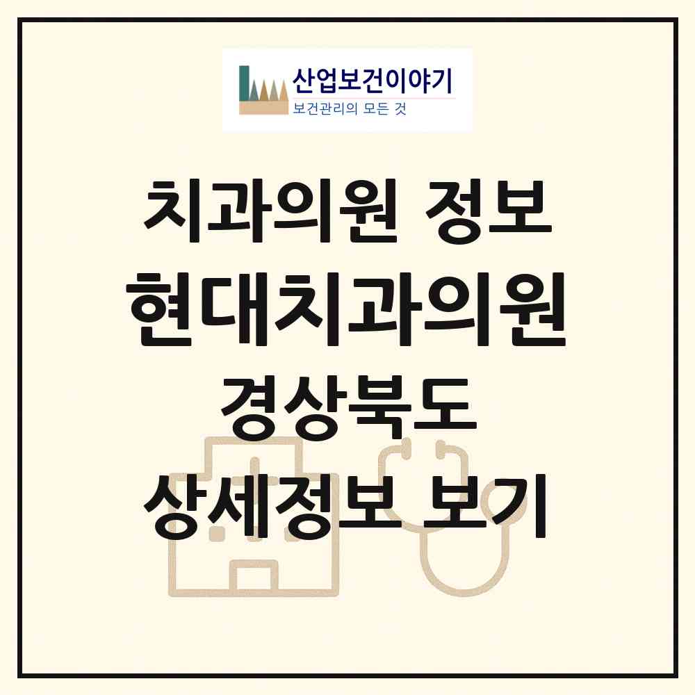 2026 현대치과의원 (영주시 영주1동)|치과의원|요양기관 정보