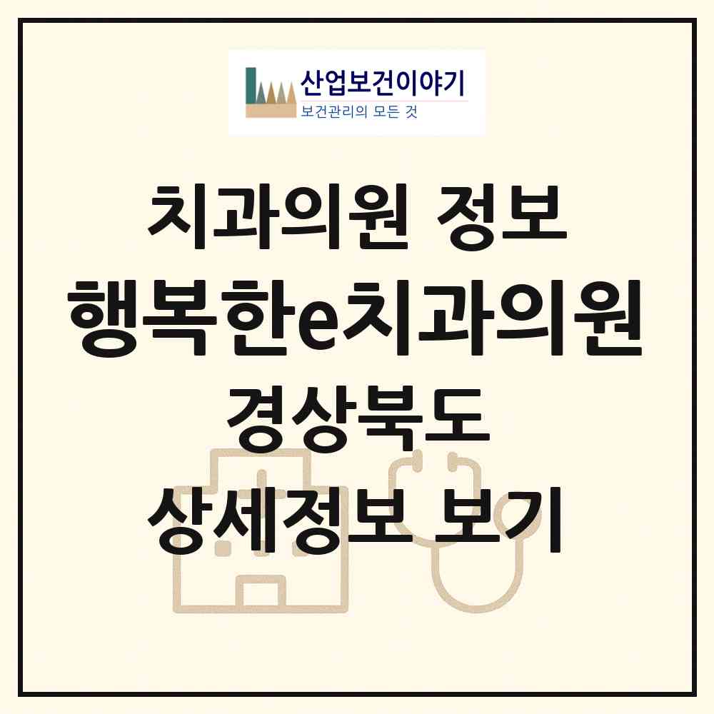 2026 행복한e치과의원 (김천시 자산동)|치과의원|요양기관 정보