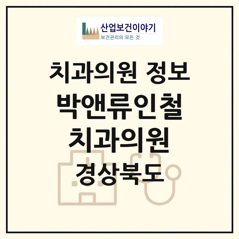 2026 박앤류인철치과의원 (구미시 원평동)|치과의원|요양기관 정보