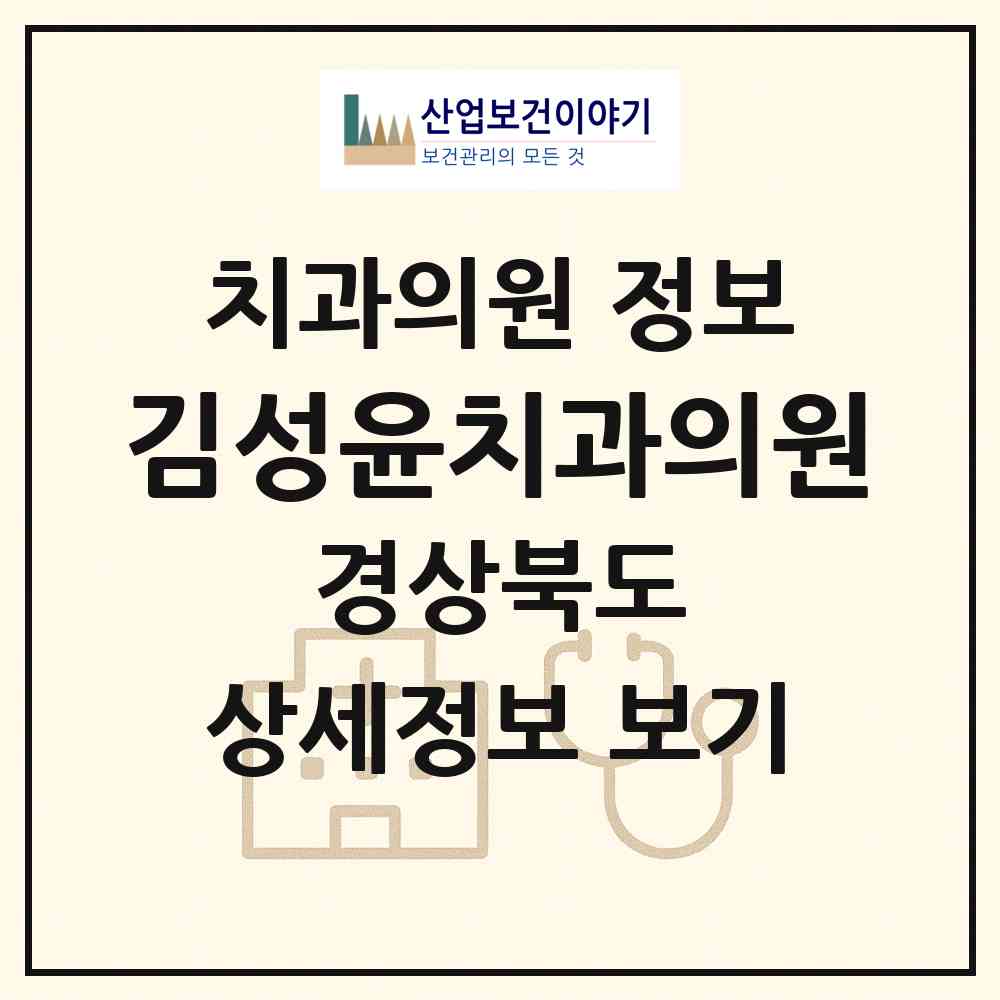 2026 김성윤치과의원 (포항시 중앙동)|치과의원|요양기관 정보