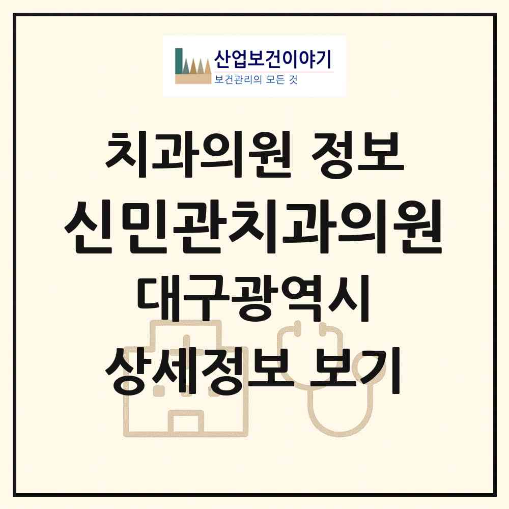 2026 신민관치과의원 (대구 수성구 고산1동)|치과의원|요양기관 정보