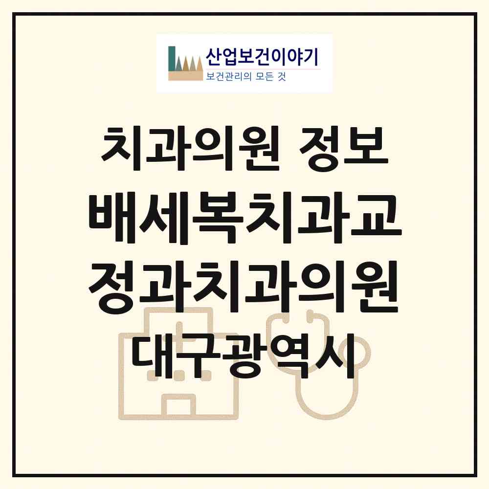 2026 배세복치과교정과치과의원 (대구 중구 남산1동)|치과의원|요양기관 정보
