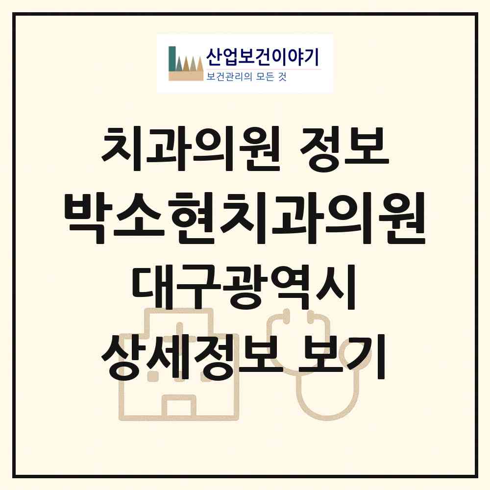 2026 박소현치과의원 (대구 서구 상중이동)|치과의원|요양기관 정보