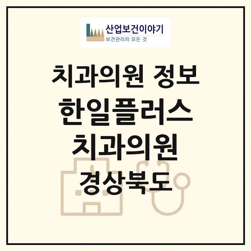 2026 한일플러스치과의원 (김천시 자산동)|치과의원|요양기관 정보