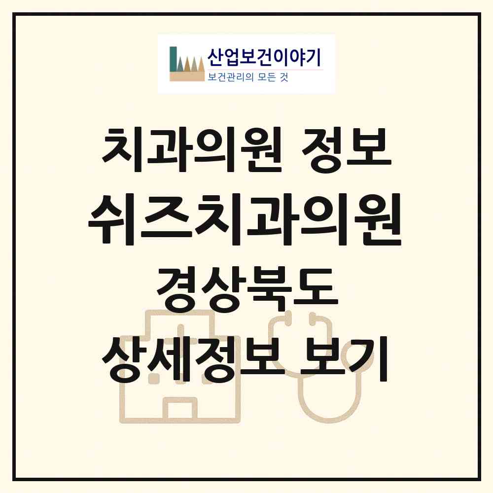 2026 쉬즈치과의원 (칠곡군 왜관읍)|치과의원|요양기관 정보