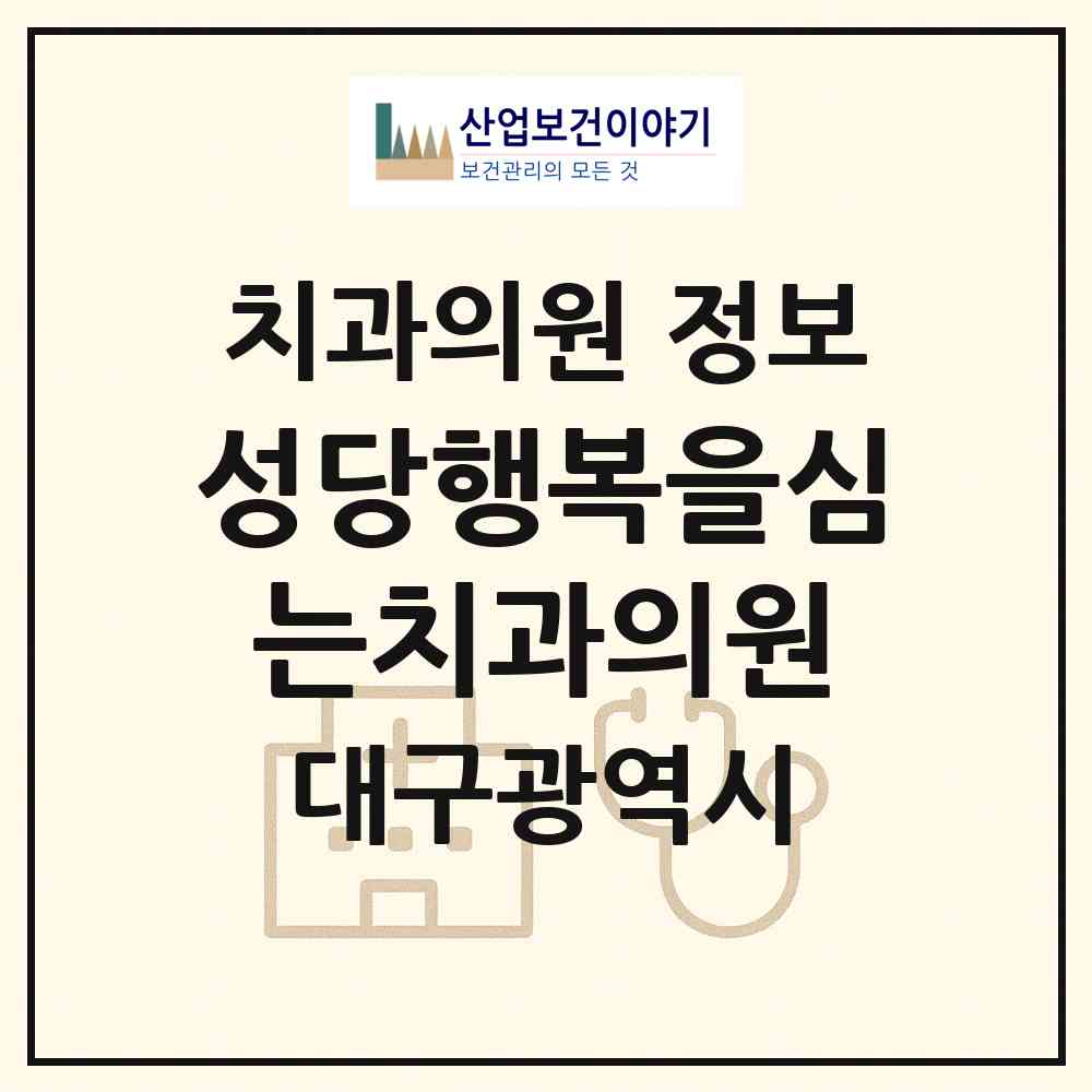 2026 성당행복을심는치과의원 (대구 달서구 감삼동)|치과의원|요양기관 정보
