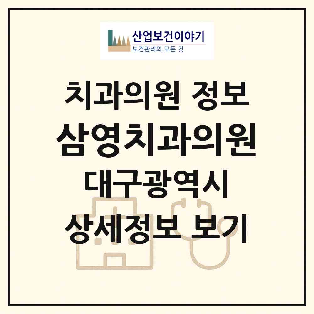 2026 삼영치과의원 (대구 중구 성내1동)|치과의원|요양기관 정보